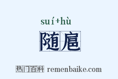 随扈是什么意思的图片
